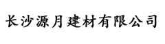 长沙源月建材有限公司