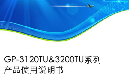 GP-3120TU&3200TU系列产品使用说明书